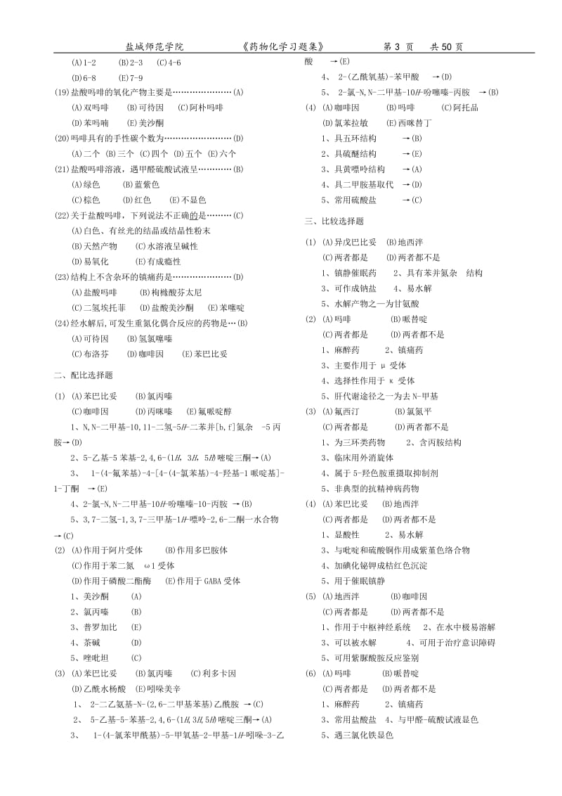 药物化学习题集(附答案).doc_第3页