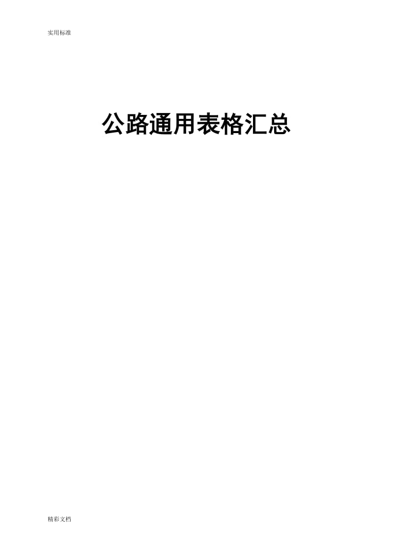 基本全套表格——公路工程常用表格.doc_第1页