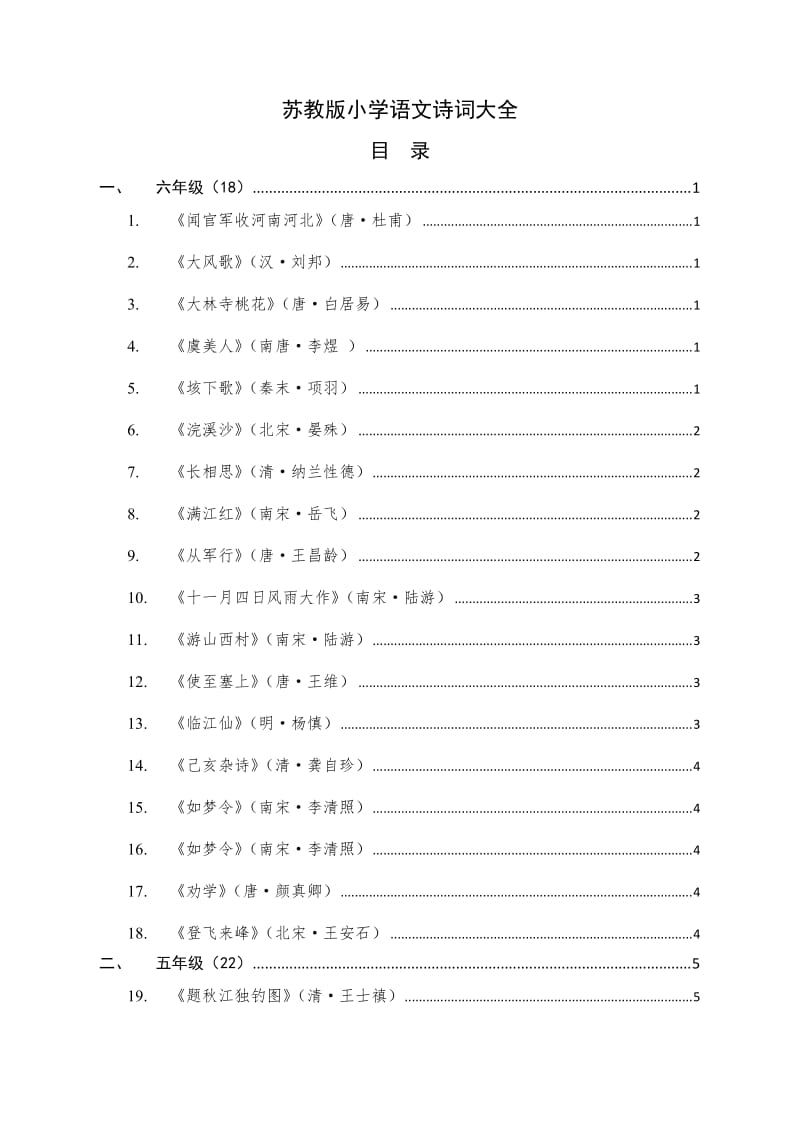 苏教版小学语文诗词大全.doc_第1页