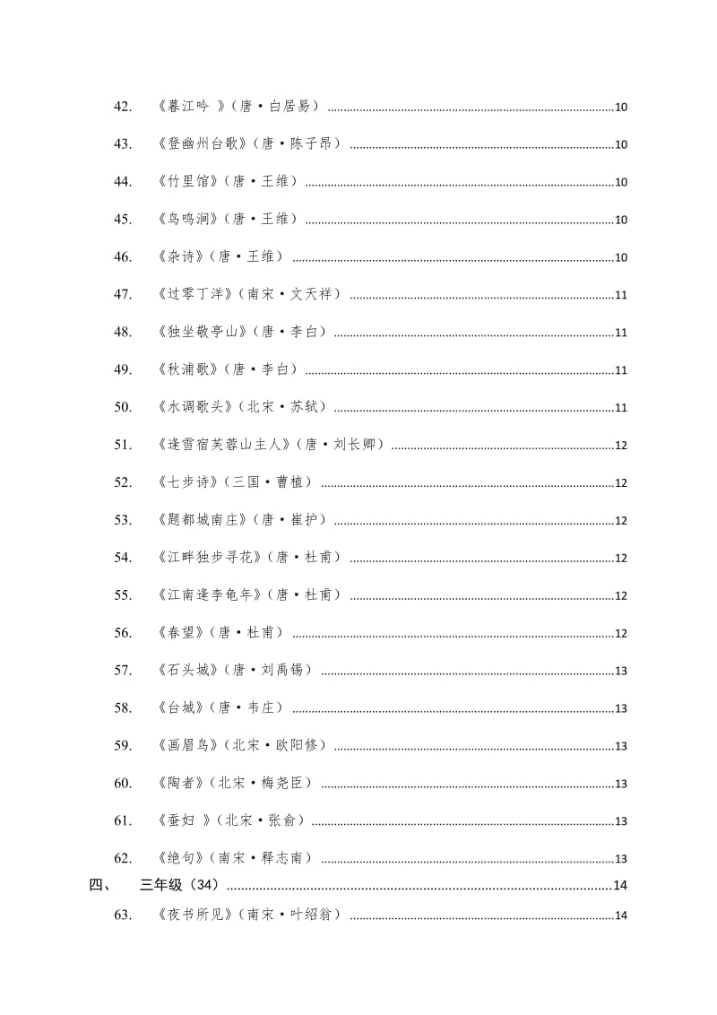 苏教版小学语文诗词大全.doc_第3页