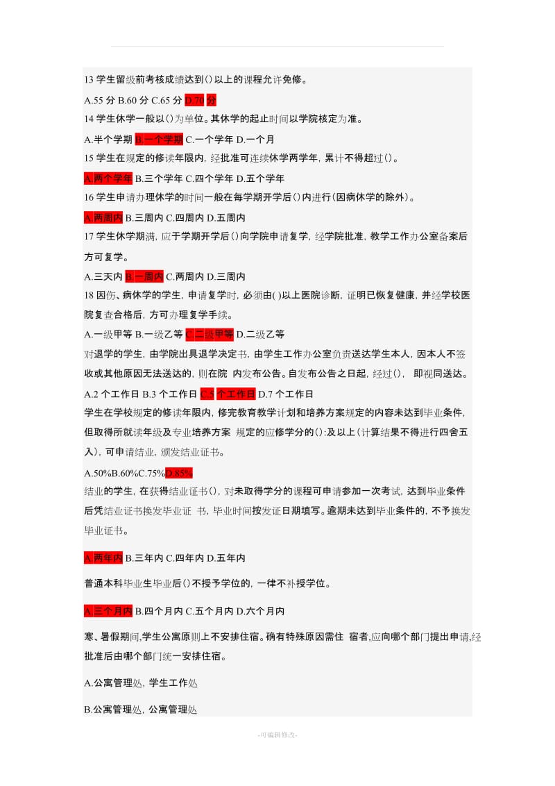 桂电校规题库及答案.doc_第2页