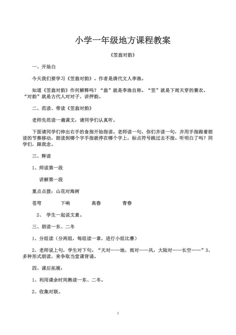 小学一年级传统文化教案_山东.doc_第1页