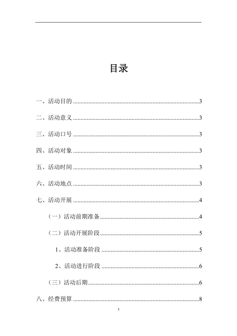 中秋节活动策划书.doc_第3页