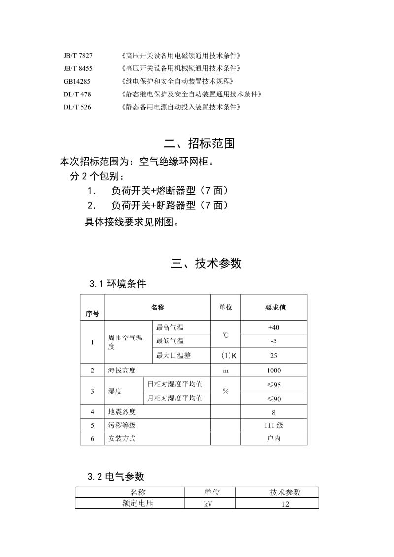 空气绝缘环网柜技术要求.doc_第3页