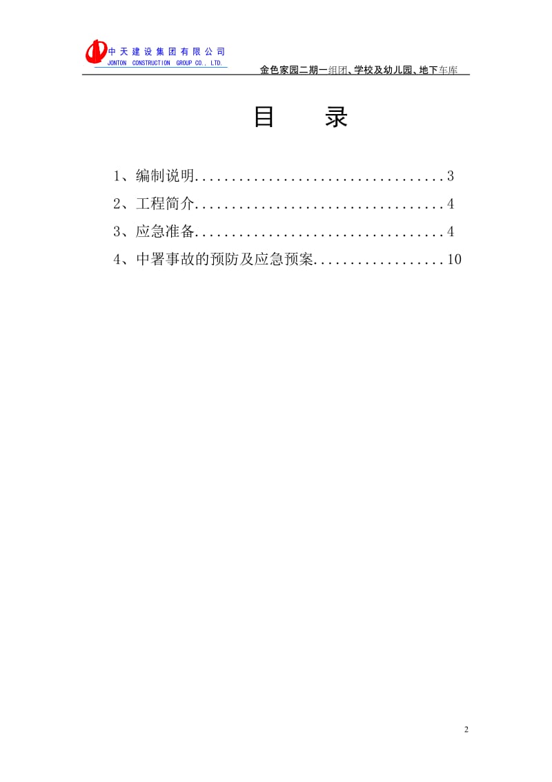 防暑降温专项方案.doc_第2页