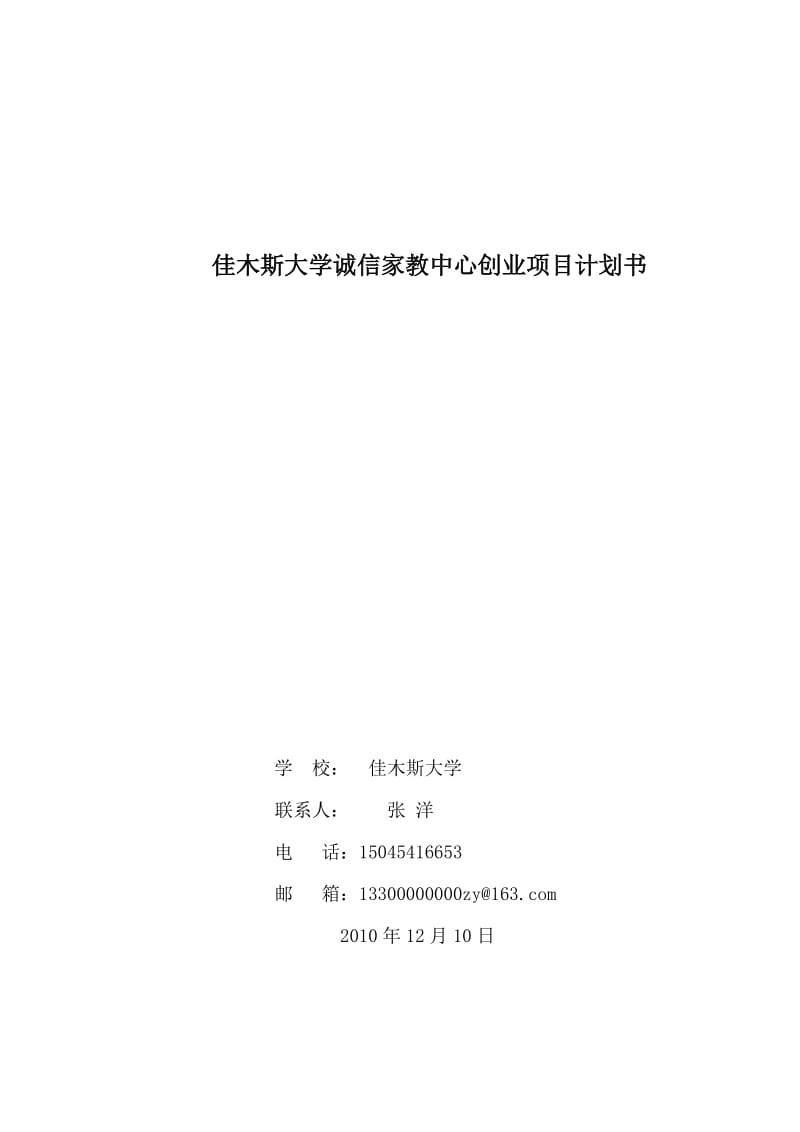 佳木斯大学诚信家教中心项目计划书.doc_第1页