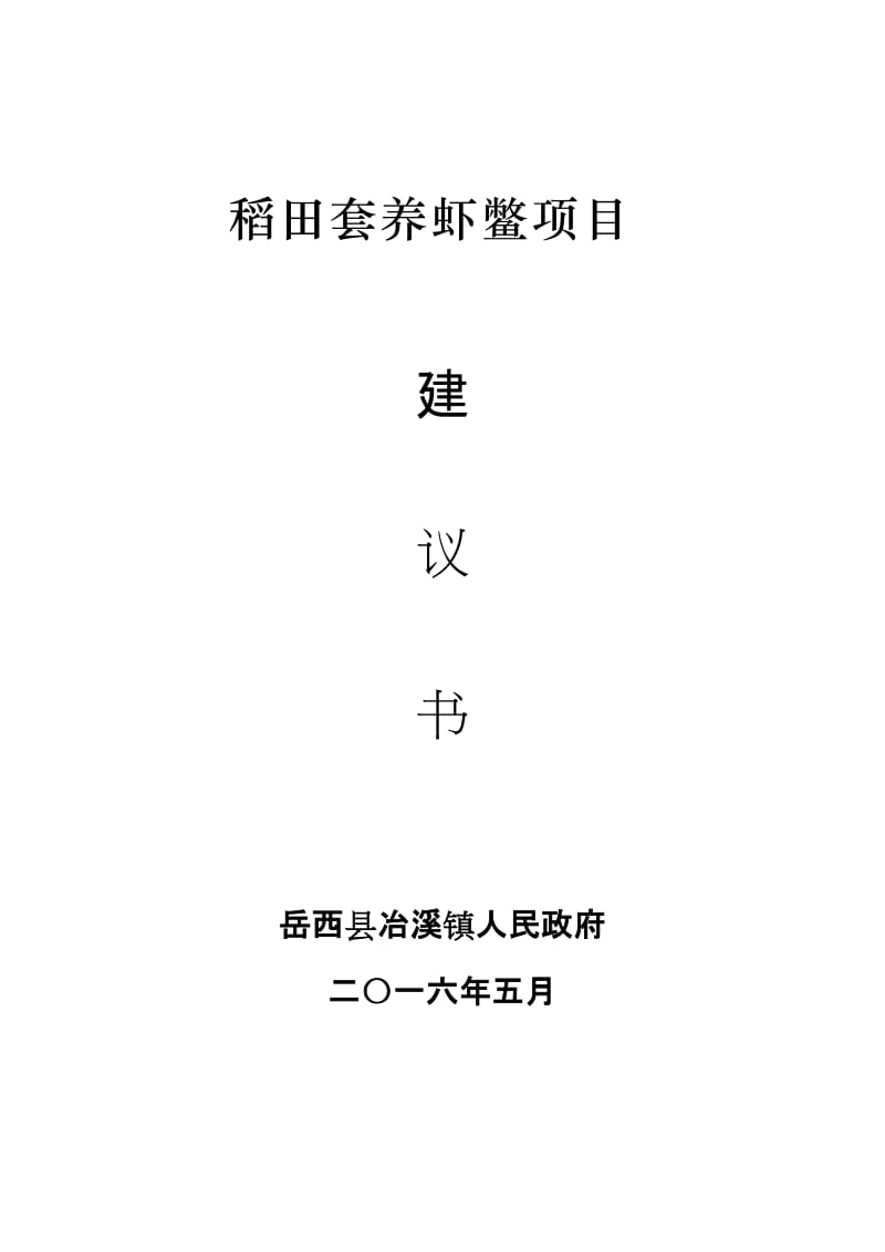 稻田套养虾鳖项目建议书.doc_第1页