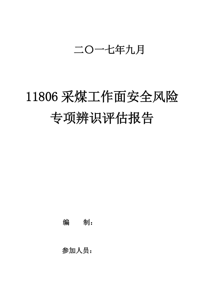 采面安全风险专项辨识评估报告.doc_第2页