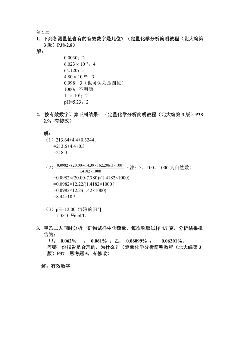 无机及分析化学课后习题答案(高教、张绪宏,尹学博).doc_第1页