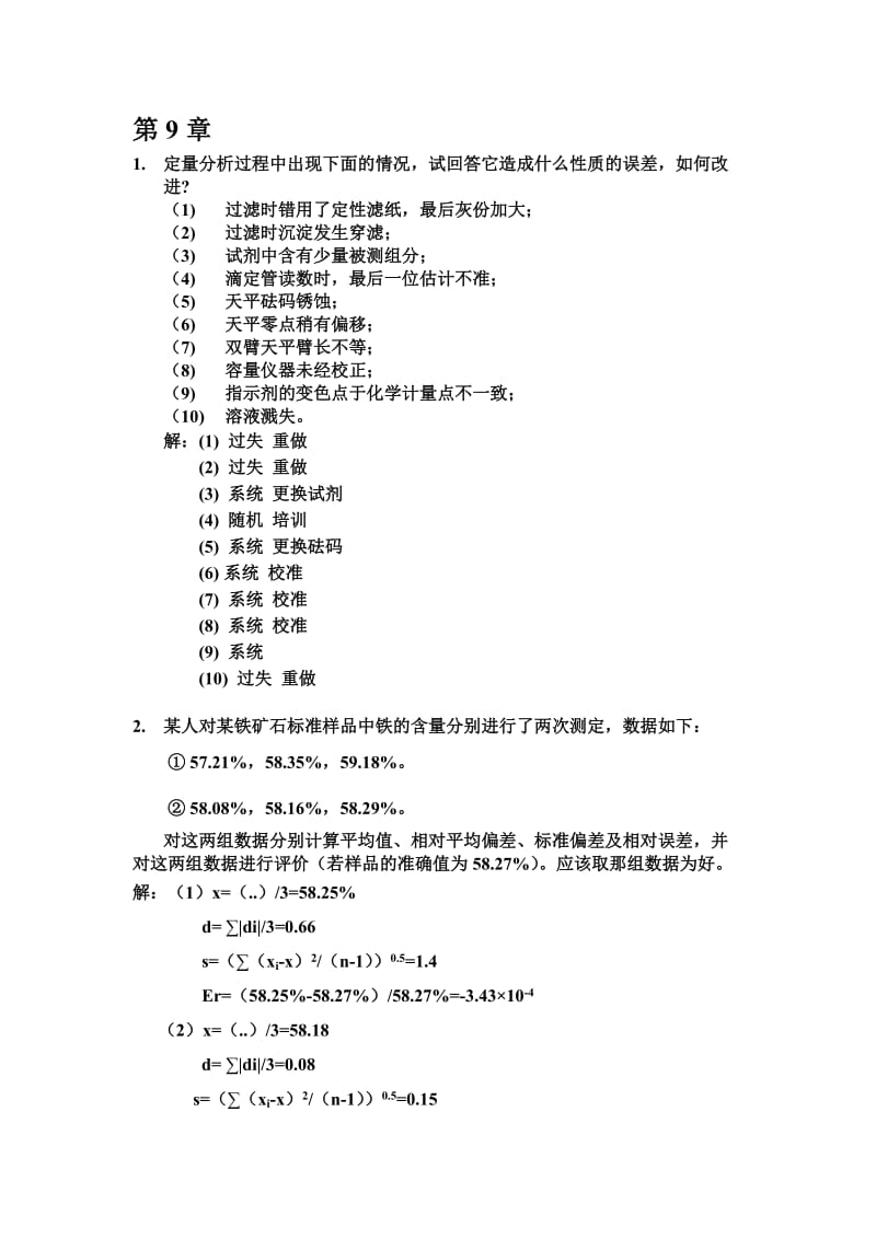 无机及分析化学课后习题答案(高教、张绪宏,尹学博).doc_第2页