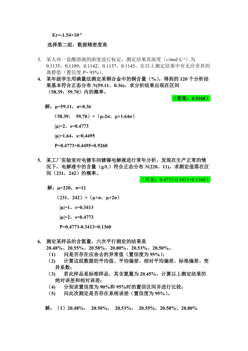 无机及分析化学课后习题答案(高教、张绪宏,尹学博).doc_第3页