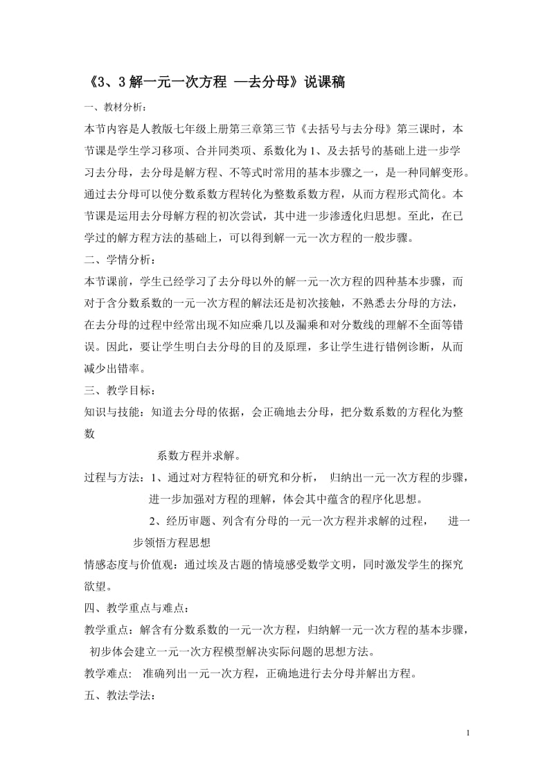 说课比赛---去分母解一元一次方程.doc_第1页