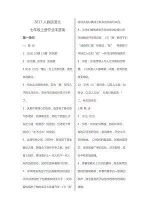 人教版 語文課堂作業(yè)本 七年級(jí)上冊(cè) 答案.doc