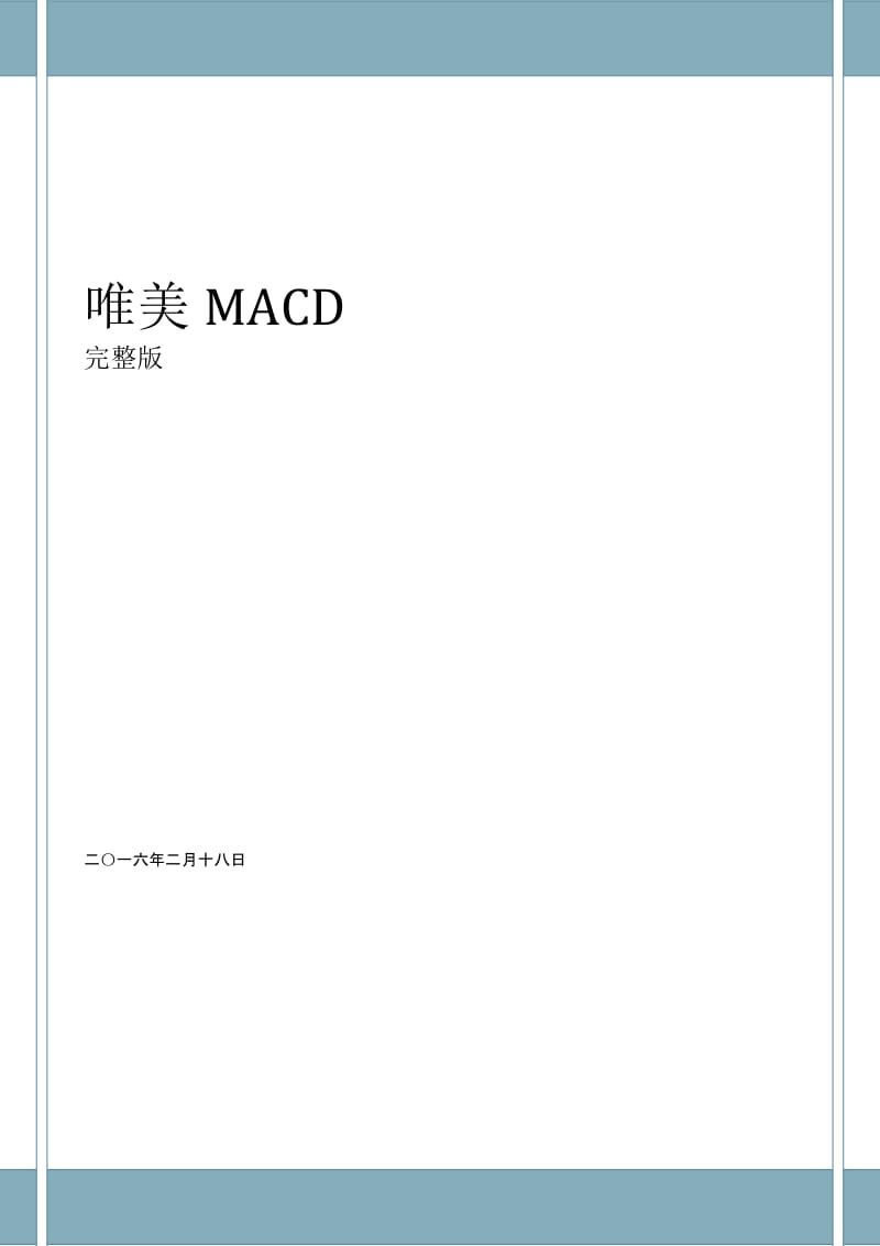 唯美MACD.doc_第1页