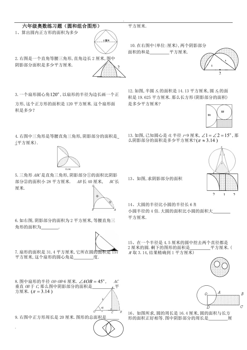 六年级奥数练习(阴影面积).doc_第1页