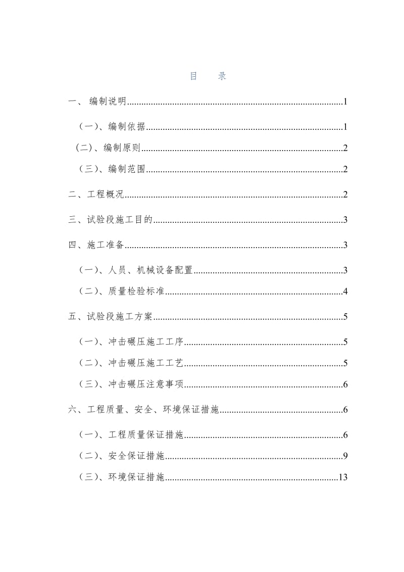 冲击夯碾压施工方案.doc_第1页