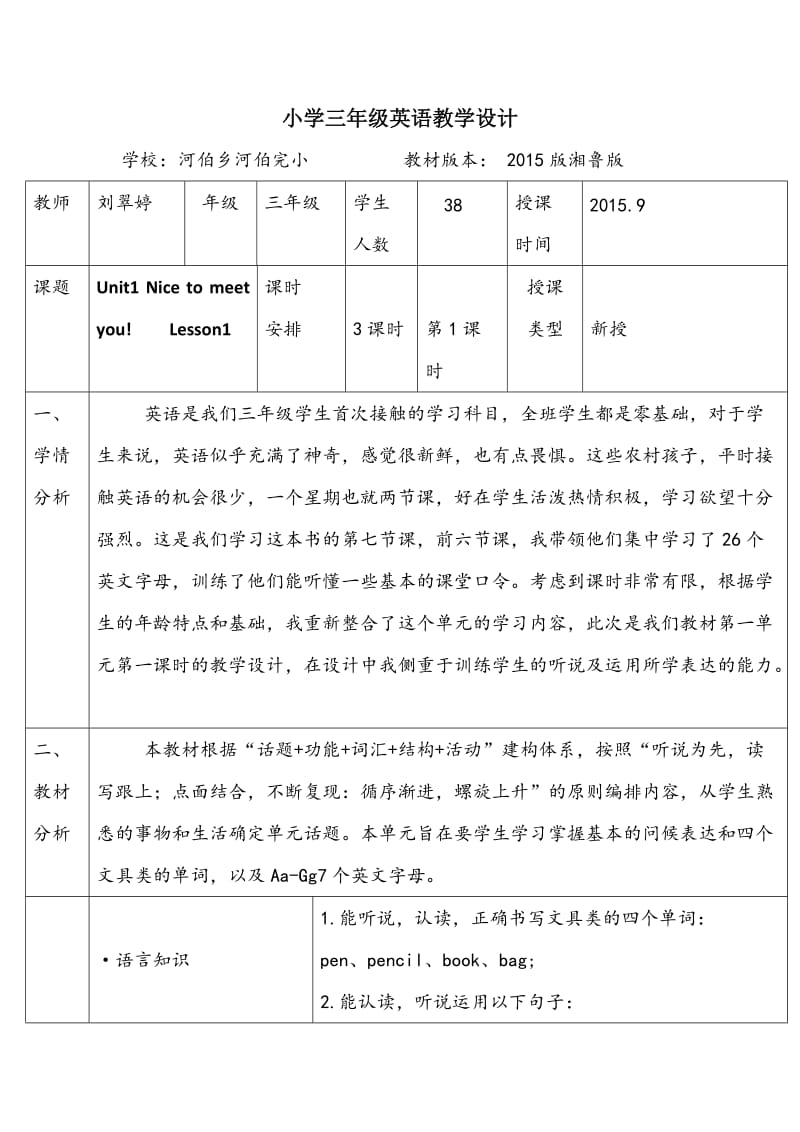 河伯完小刘翠婷 小学三年级上册最新湘鲁版英语教学设计.doc_第1页