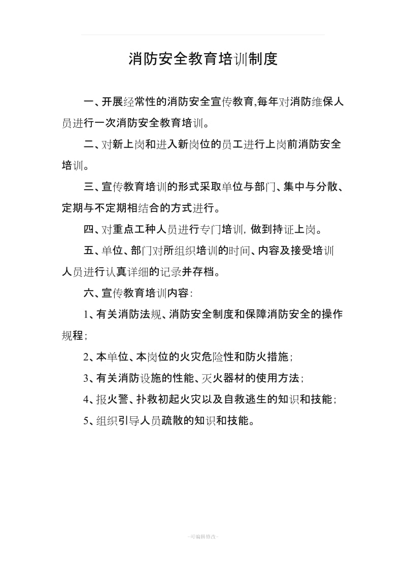 消防安全教育培训制度.doc_第1页