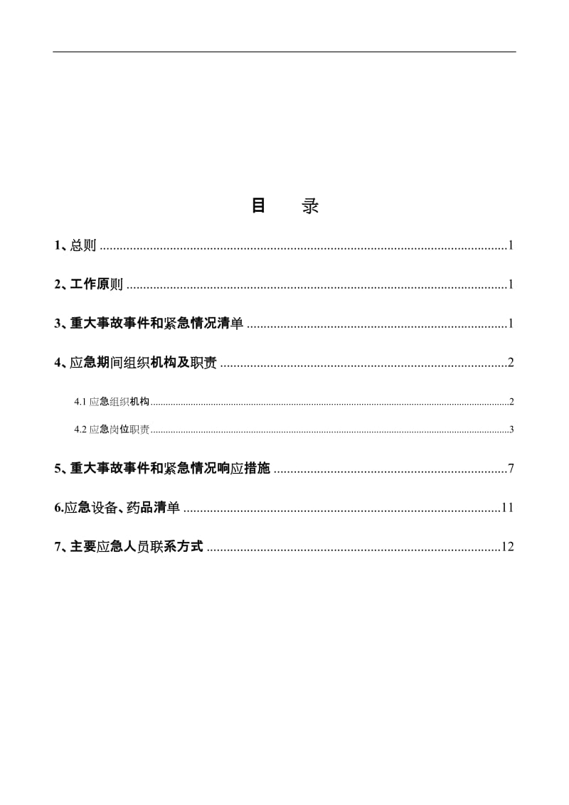 国庆期间项目部突发事件应急预案.doc_第1页