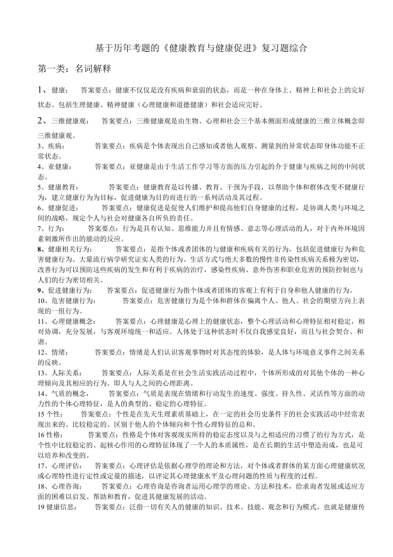 《健康教育与健康促进》综合复习题.doc_第1页