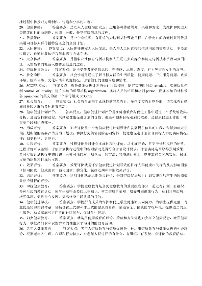 《健康教育与健康促进》综合复习题.doc_第2页