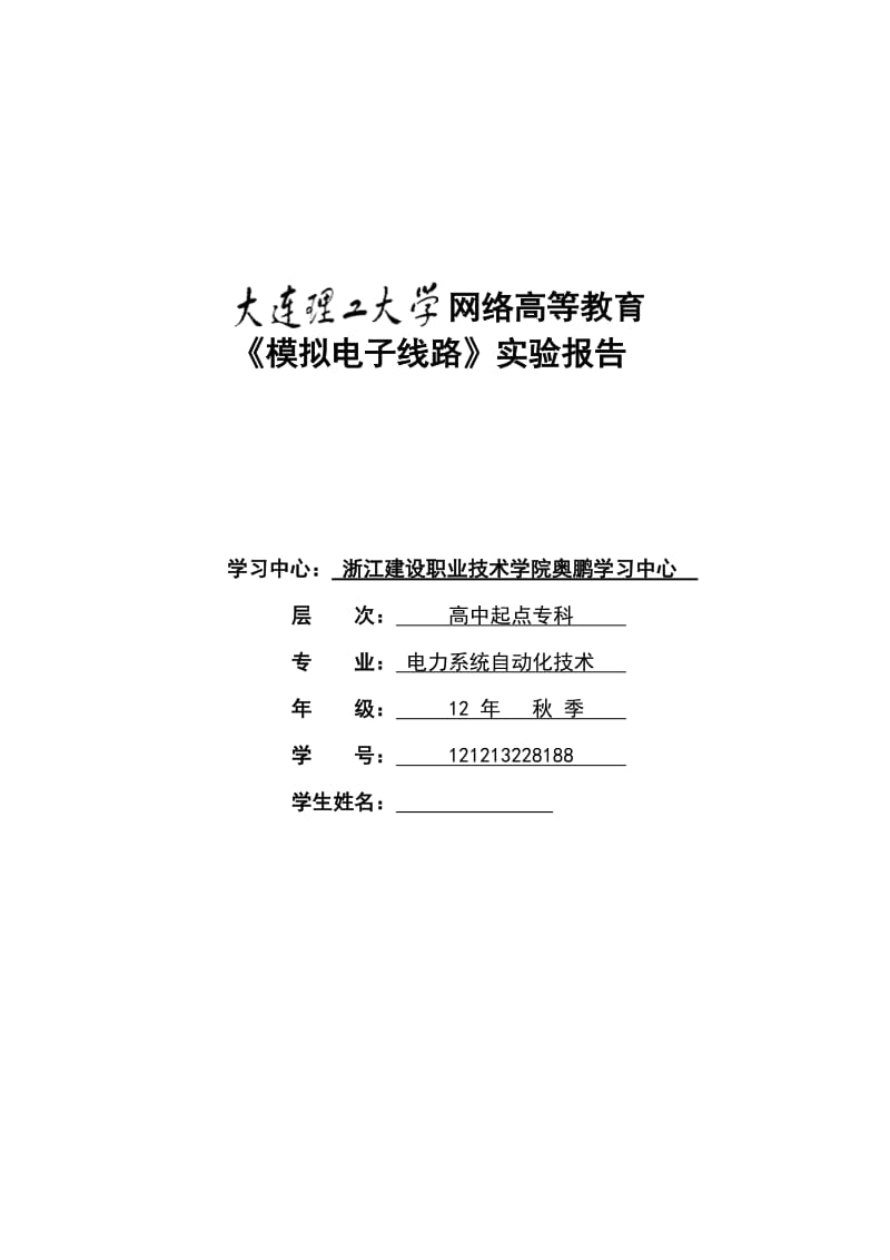 《模拟电子线路实验》实验报告.doc_第1页