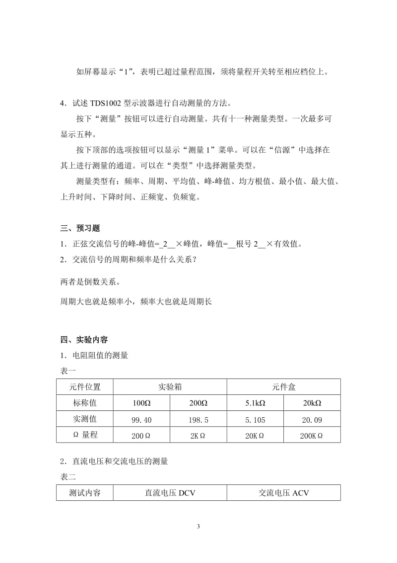 《模拟电子线路实验》实验报告.doc_第3页