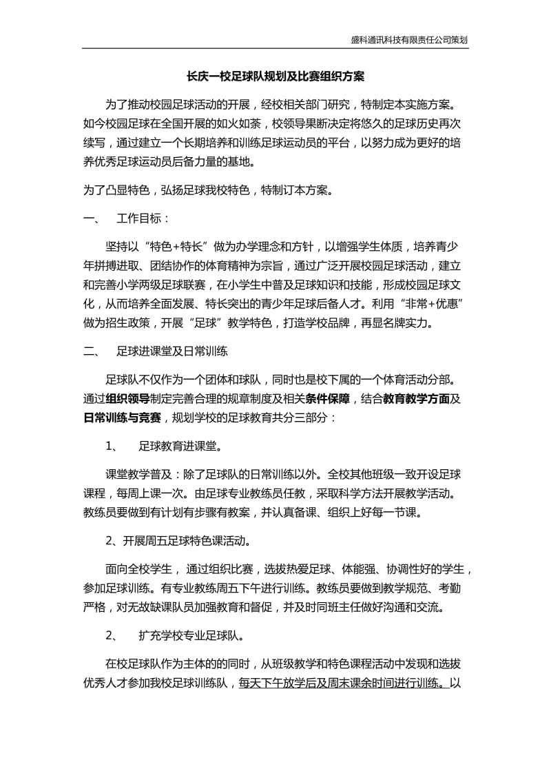 学校足球比赛组织方案.doc_第1页