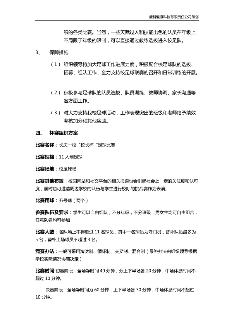 学校足球比赛组织方案.doc_第3页