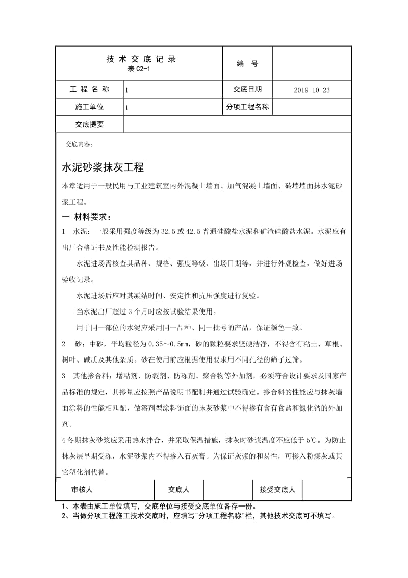 水泥砂浆抹灰工程技术交底.doc_第1页