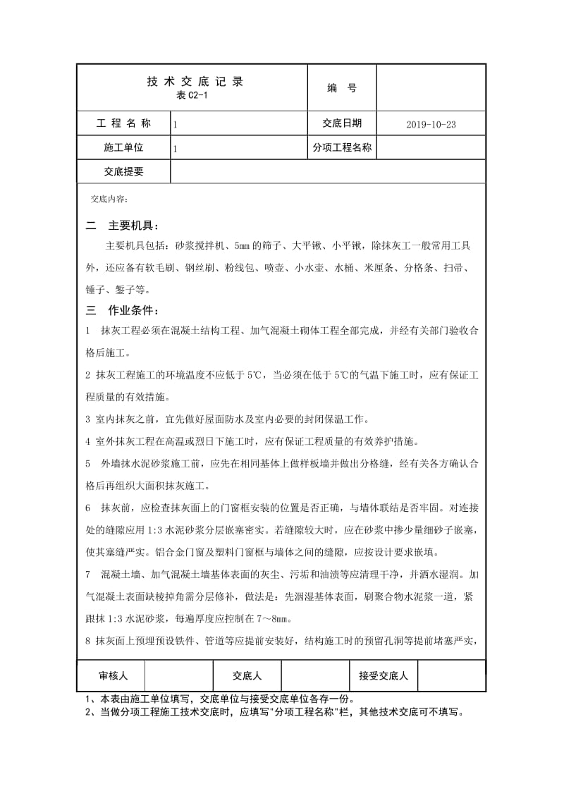 水泥砂浆抹灰工程技术交底.doc_第2页