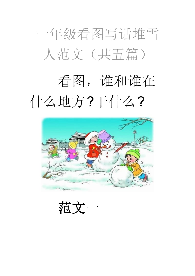 一年级看图写话堆雪人范文.doc_第1页