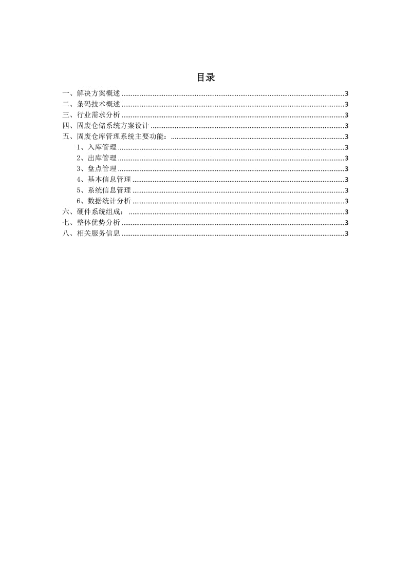 固废仓储解决方案.doc_第2页