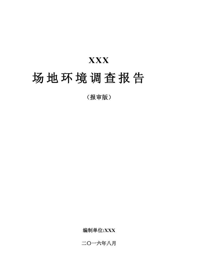 XXX纸业有限公司场地环境调查报告.doc_第1页