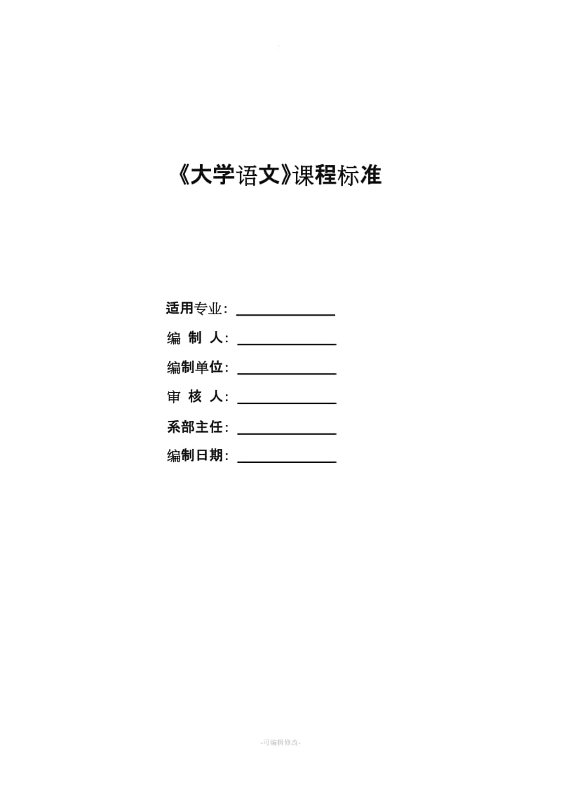 《大学语文》课程标准(供参考).doc_第1页