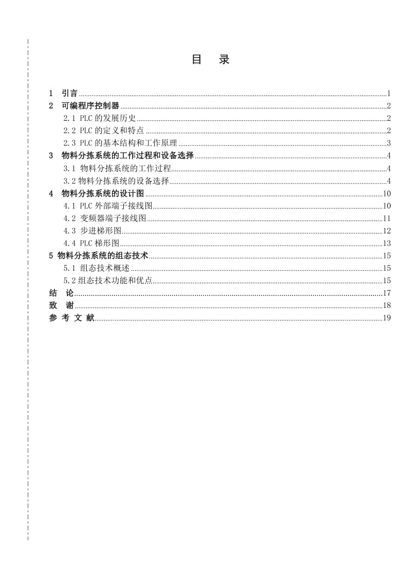 基于PLC控制的全自动物料分拣系统设计.doc_第1页