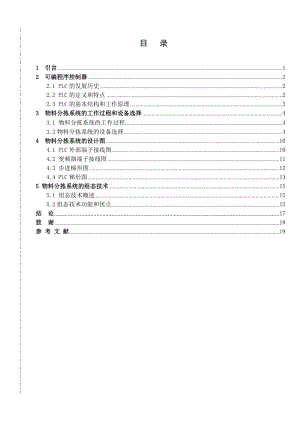 基于PLC控制的全自動物料分揀系統(tǒng)設(shè)計.doc