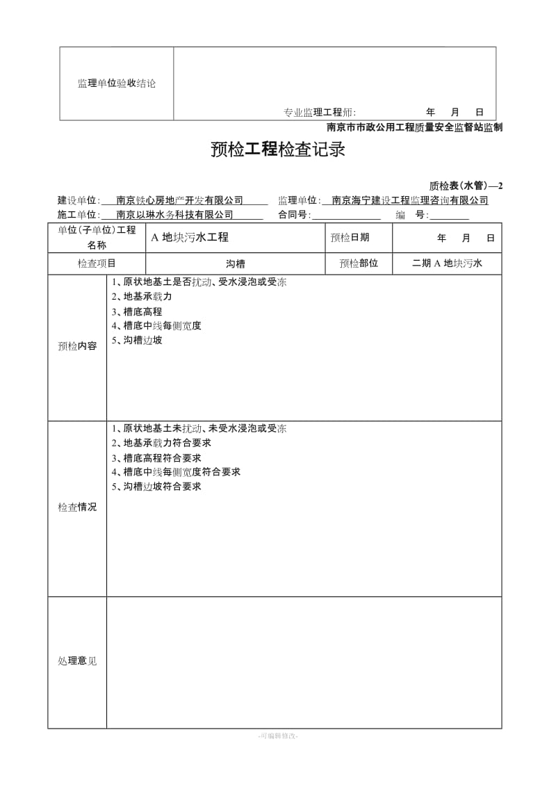 雨污水工序报验资料全套.doc_第3页