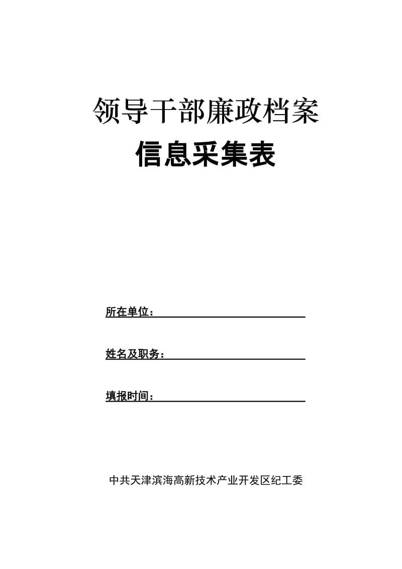 领导干部廉政档案【样式】.doc_第1页