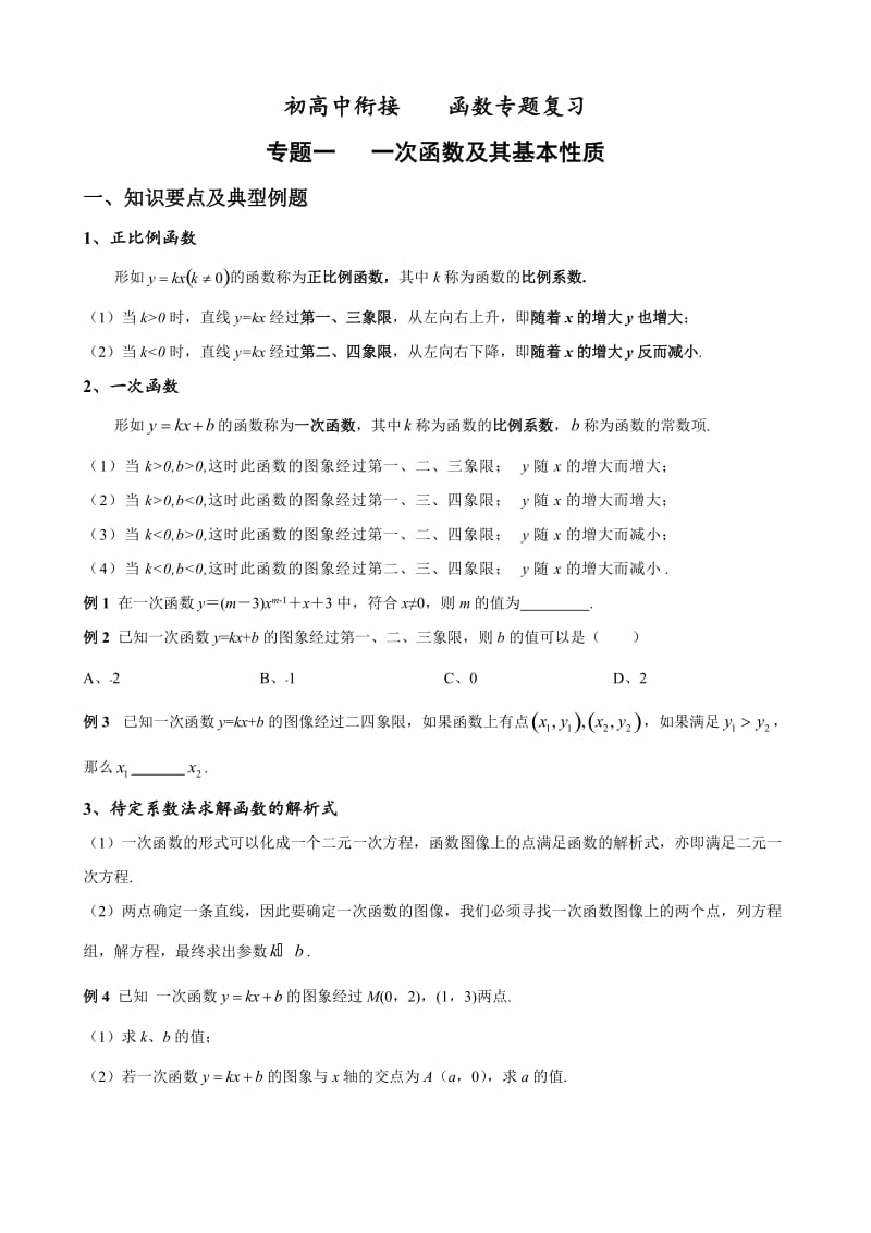 初高中衔接 函数专题复习.doc_第1页