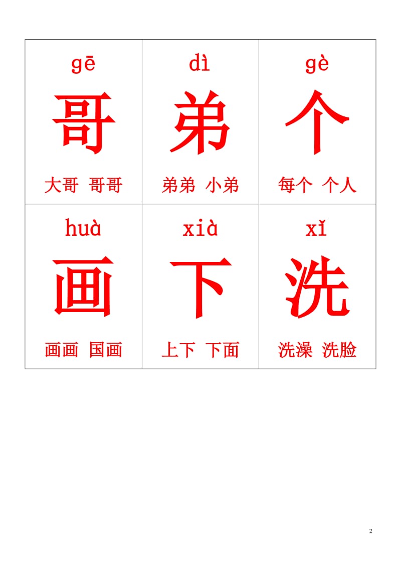 一年级上册生字卡片带拼音组词.doc_第2页