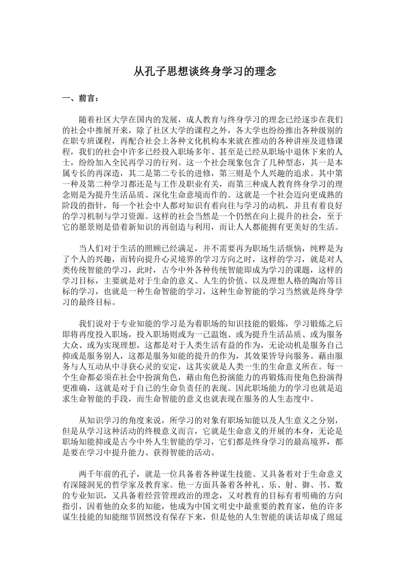 从孔子思想谈终身学习的理念.doc_第1页