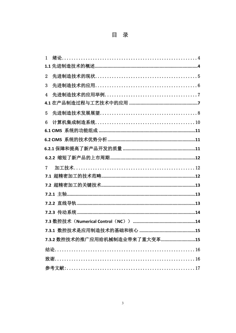 先进制造技术的应用与发展.doc_第3页