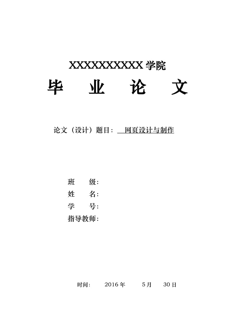 网页设计与制作 毕业论文.doc_第1页