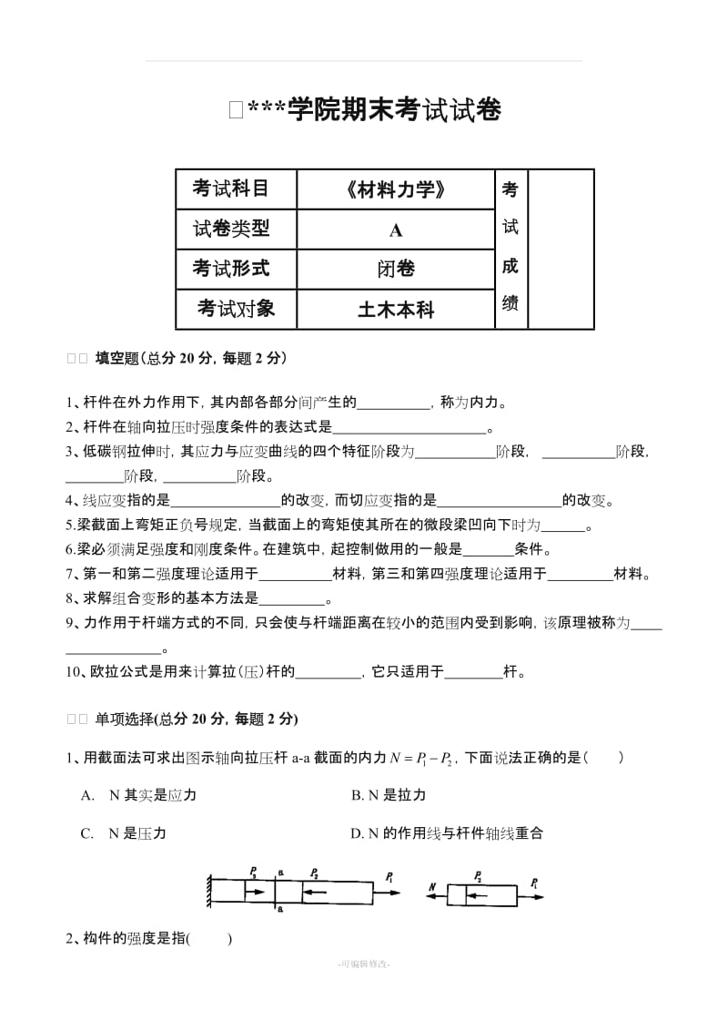 《材料力学》期末考试试卷A、B卷及答案.doc_第1页