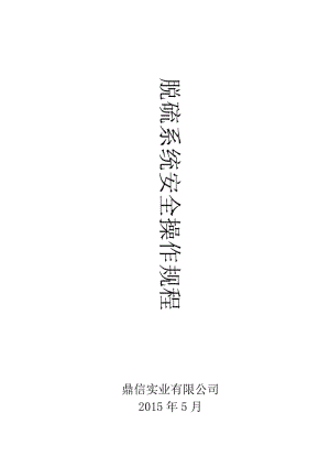 脫硫系統(tǒng)安全操作規(guī)程.doc