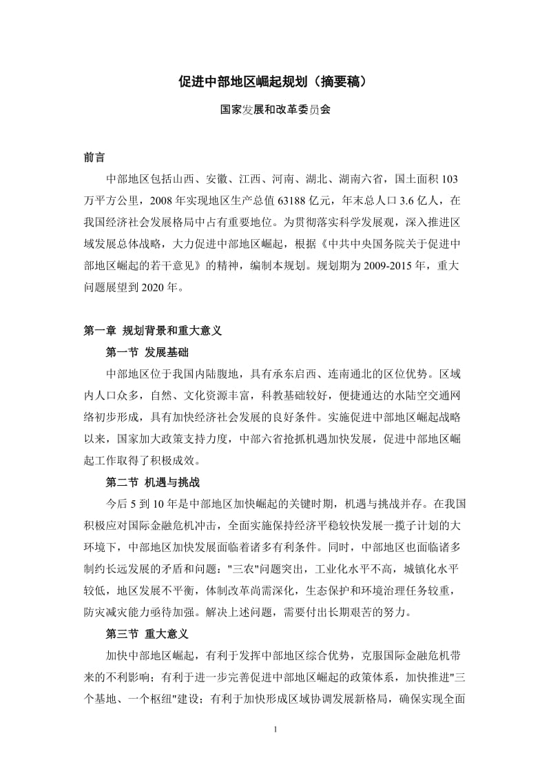 促进中部地区崛起规划摘要稿.doc_第1页