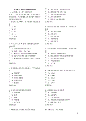 第五單元 多器官功能障礙綜合征.doc