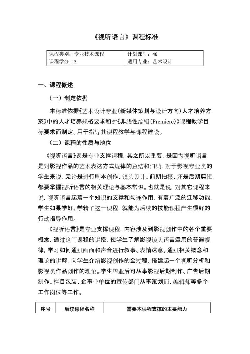 《视听语言》课程标准.doc_第1页