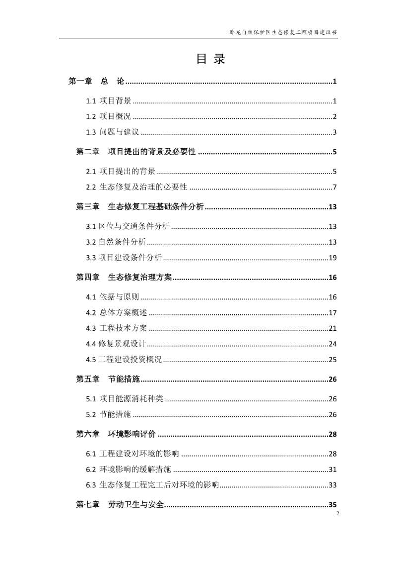 卧龙自然保护区生态修复工程项目建议书.doc_第2页